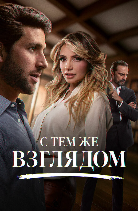 С тем же взглядом 2025 постер